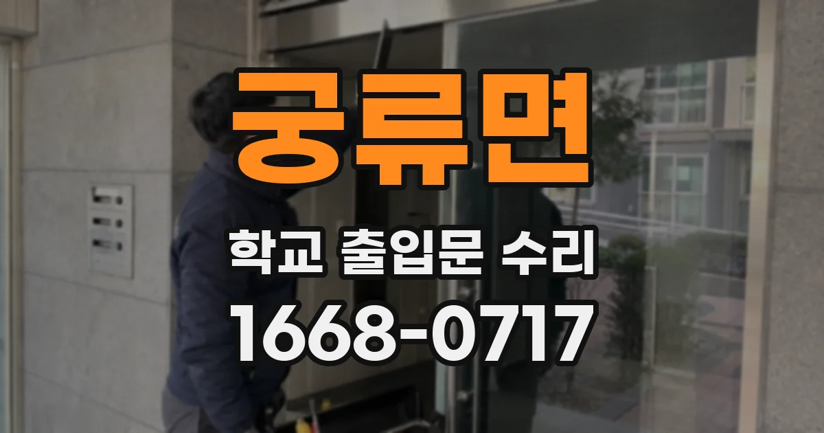 궁류면 학교 출입문 수리