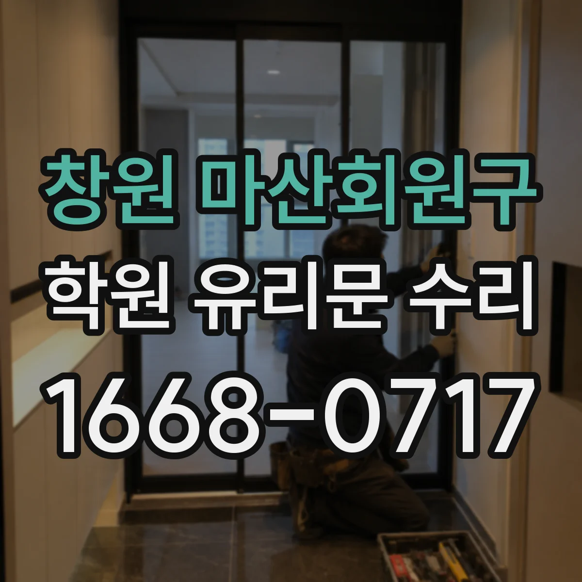 창원 마산회원구 학원 유리문 수리