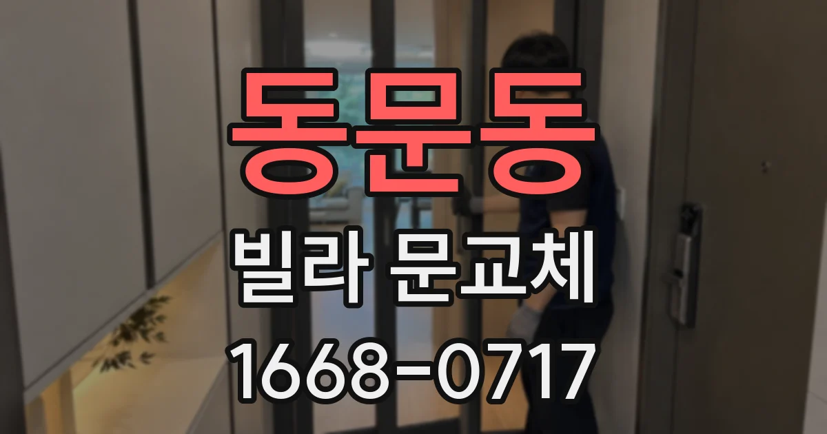동문동 빌라 문교체