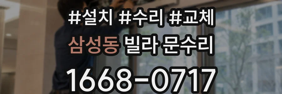 삼성동 빌라 문수리