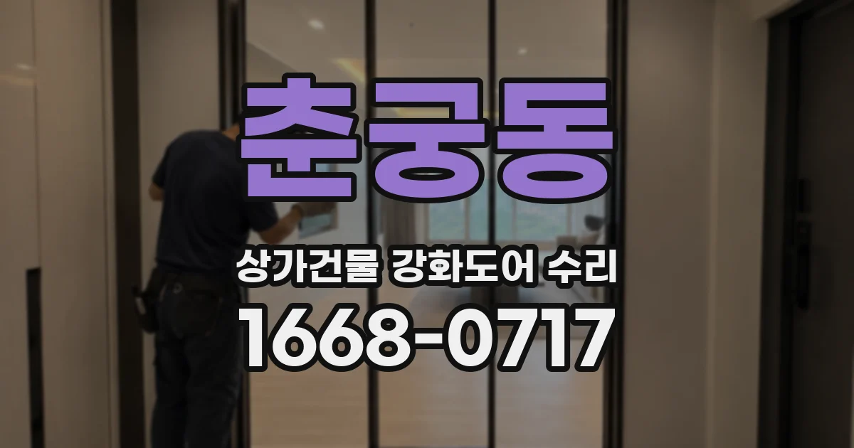 춘궁동 상가건물 강화도어 수리