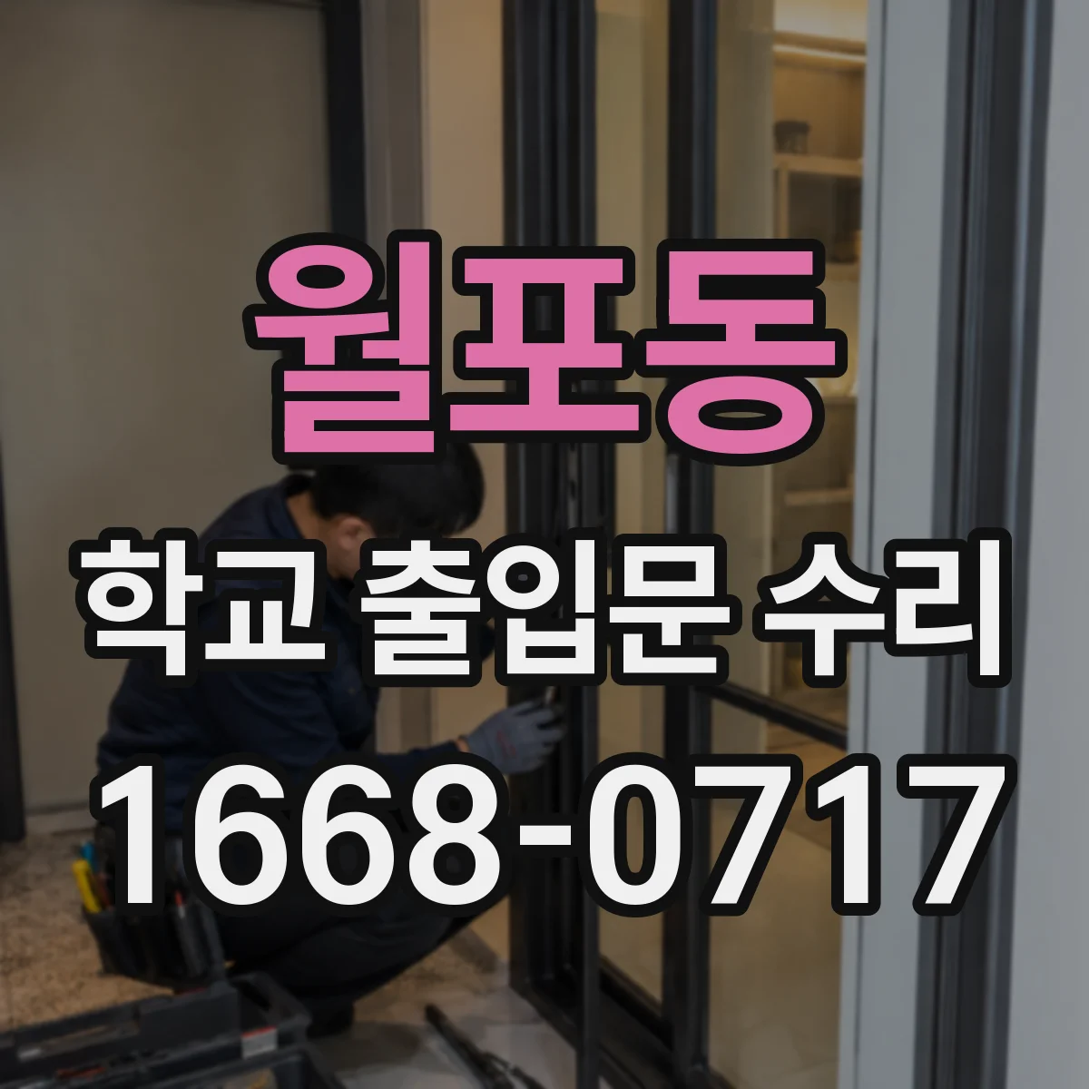 월포동 학교 출입문 수리