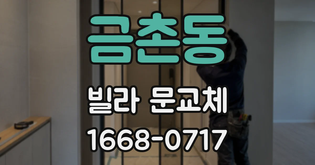 금촌동 빌라 문교체