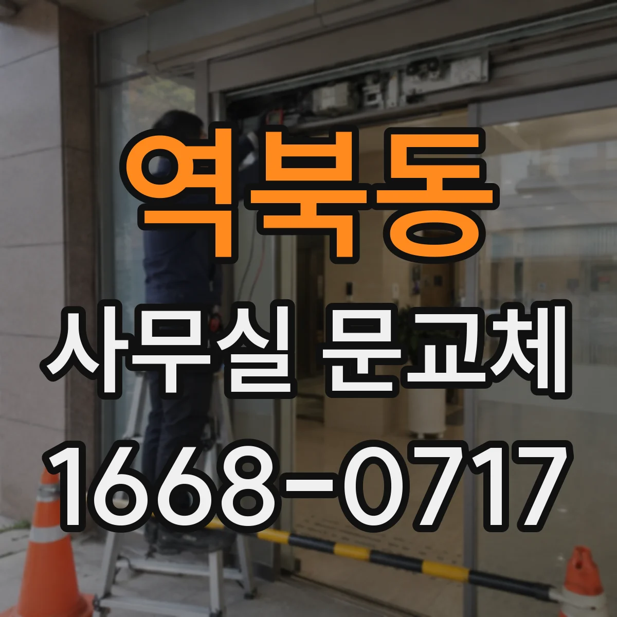역북동 사무실 문교체