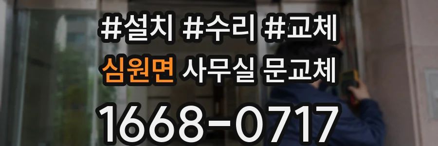 심원면 사무실 문교체