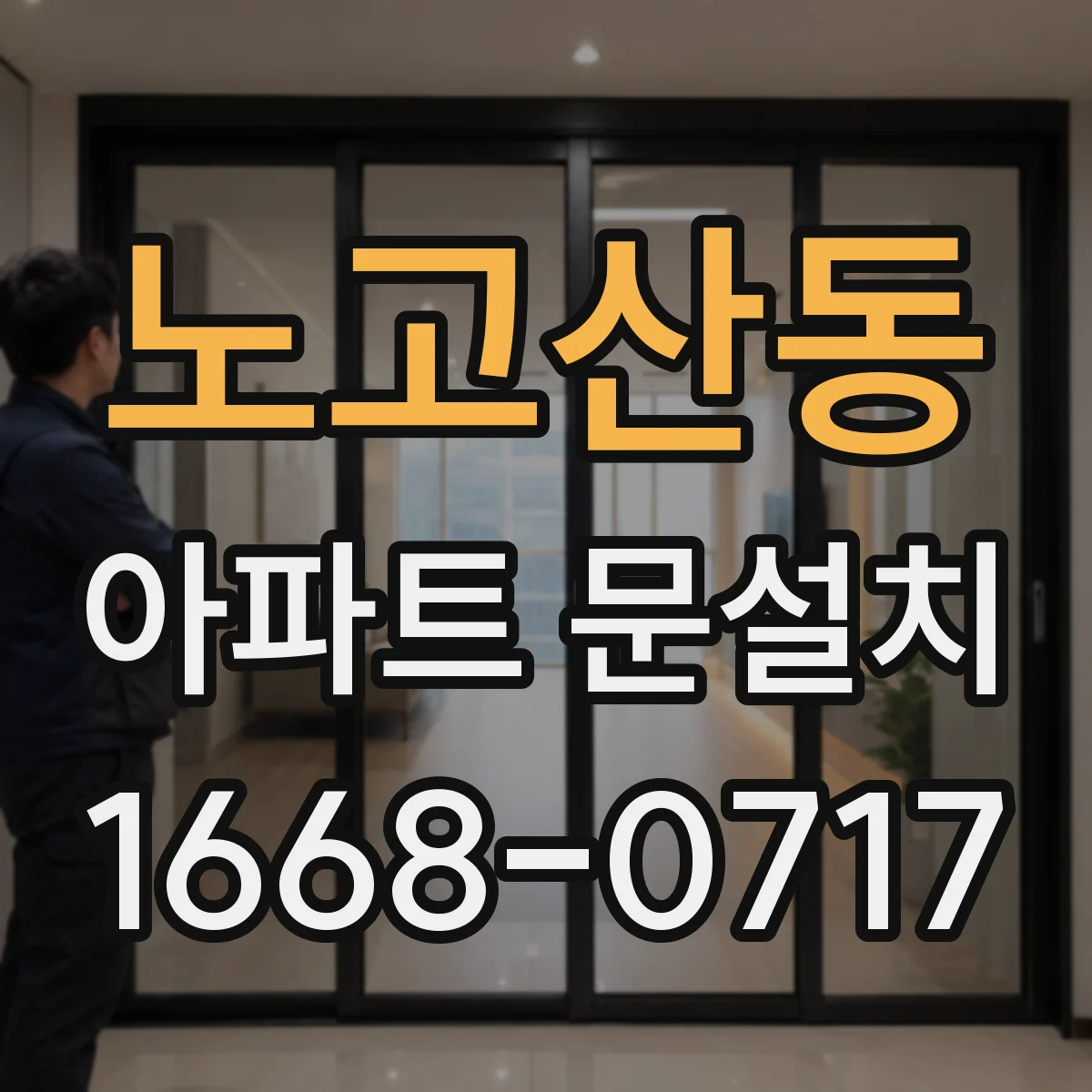노고산동 아파트 문설치