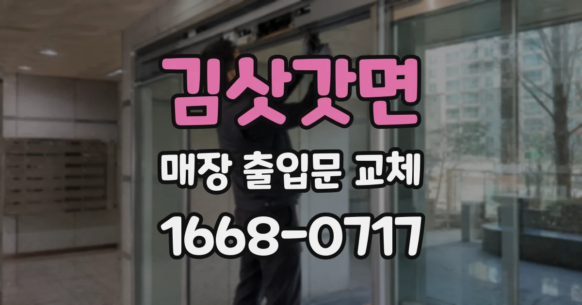 김삿갓면 매장 출입문 교체