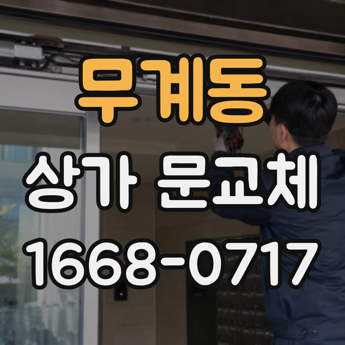 무계동 상가 문교체