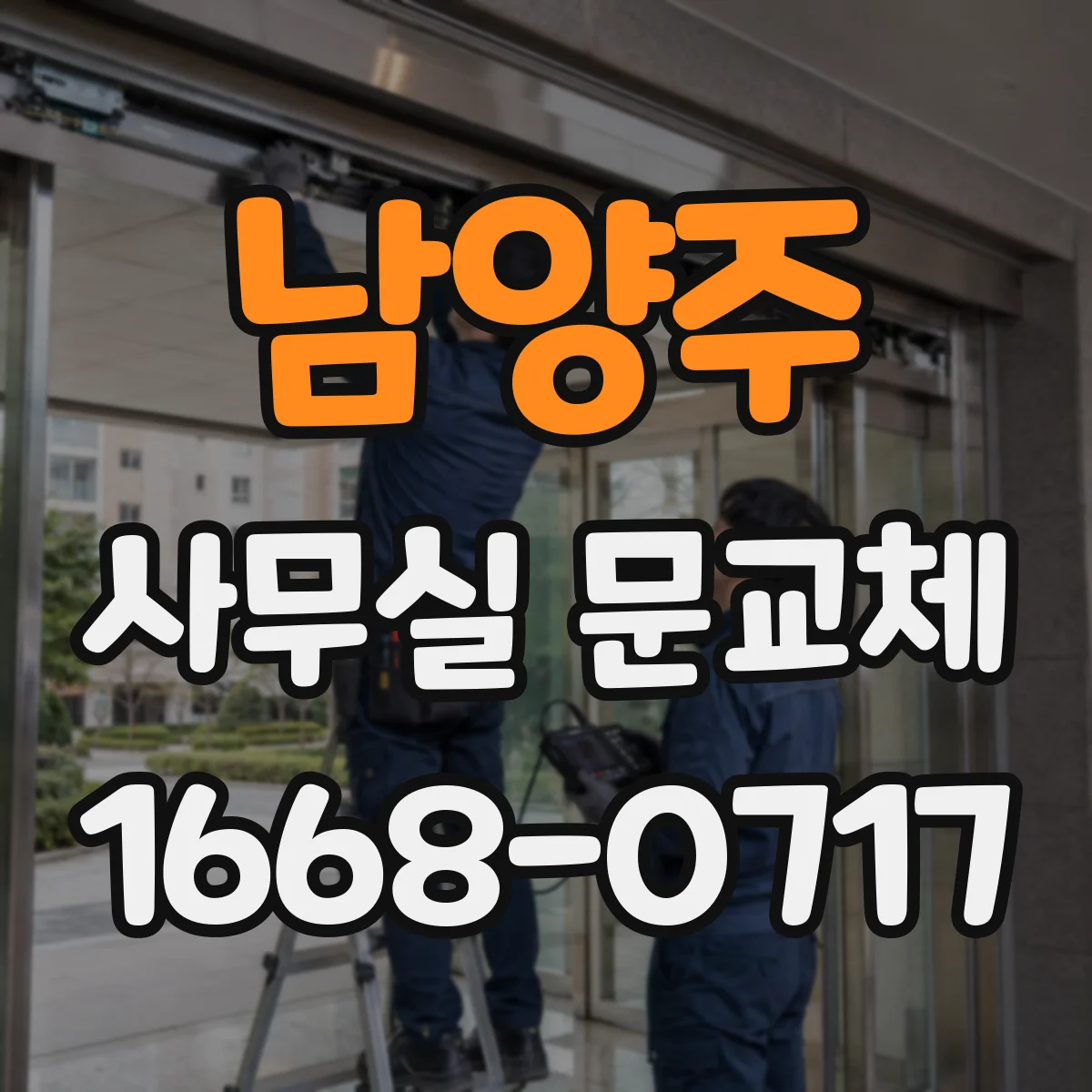 남양주 사무실 문교체 전 확인사항부터 비용 범위까지