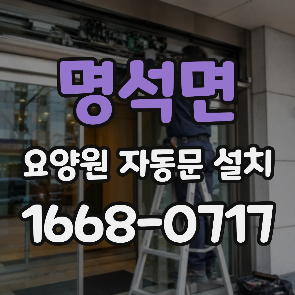 명석면 요양원 자동문 설치
