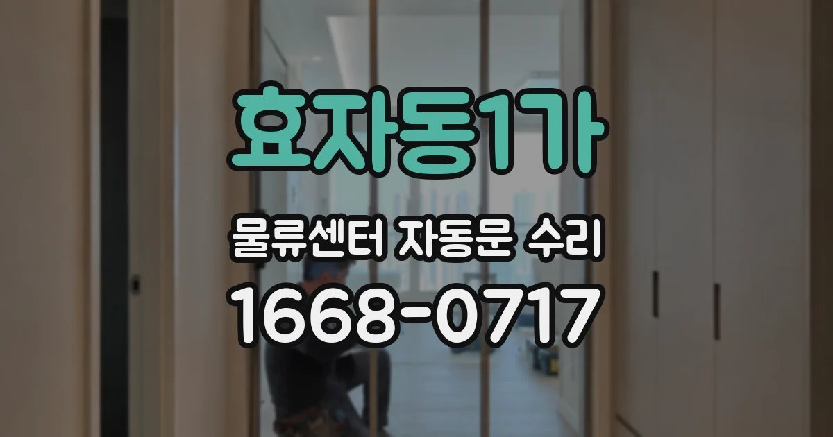 효자동1가 물류센터 자동문 수리