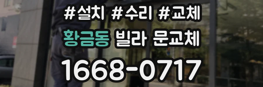 황금동 빌라 문교체