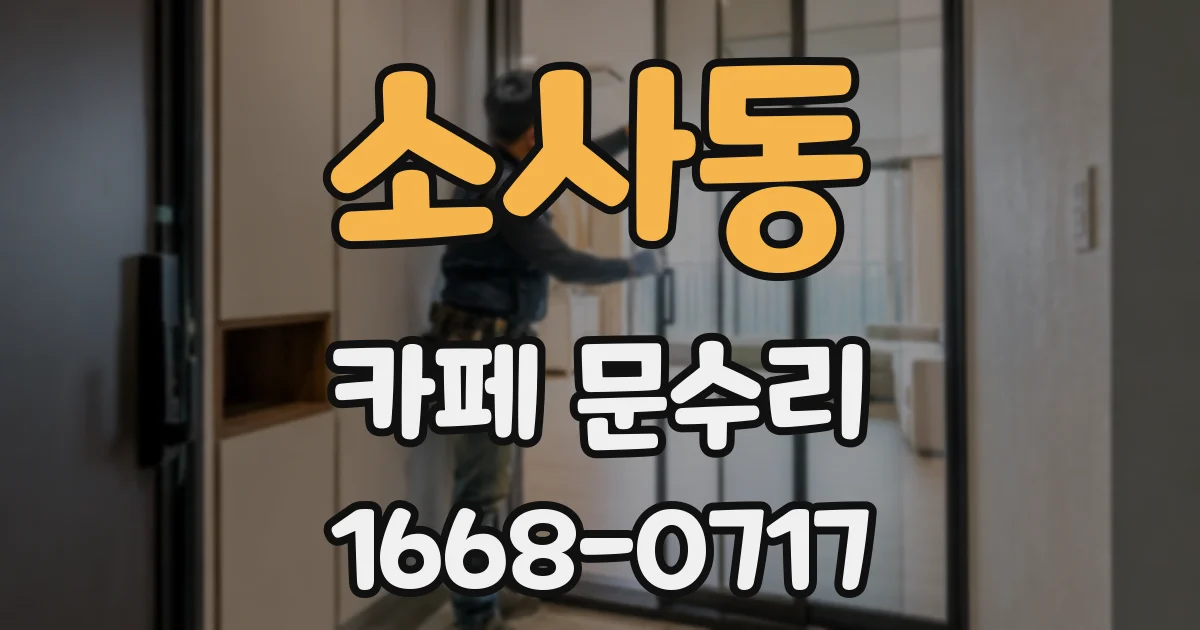 소사동 카페 문수리