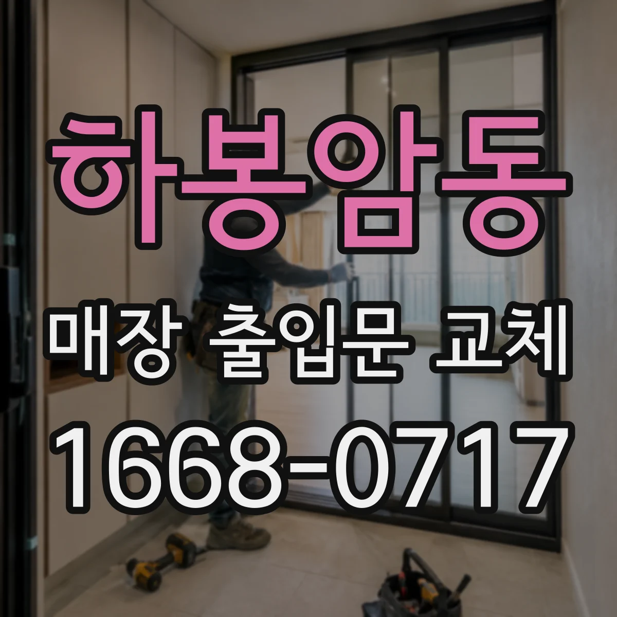 하봉암동 매장 출입문 교체