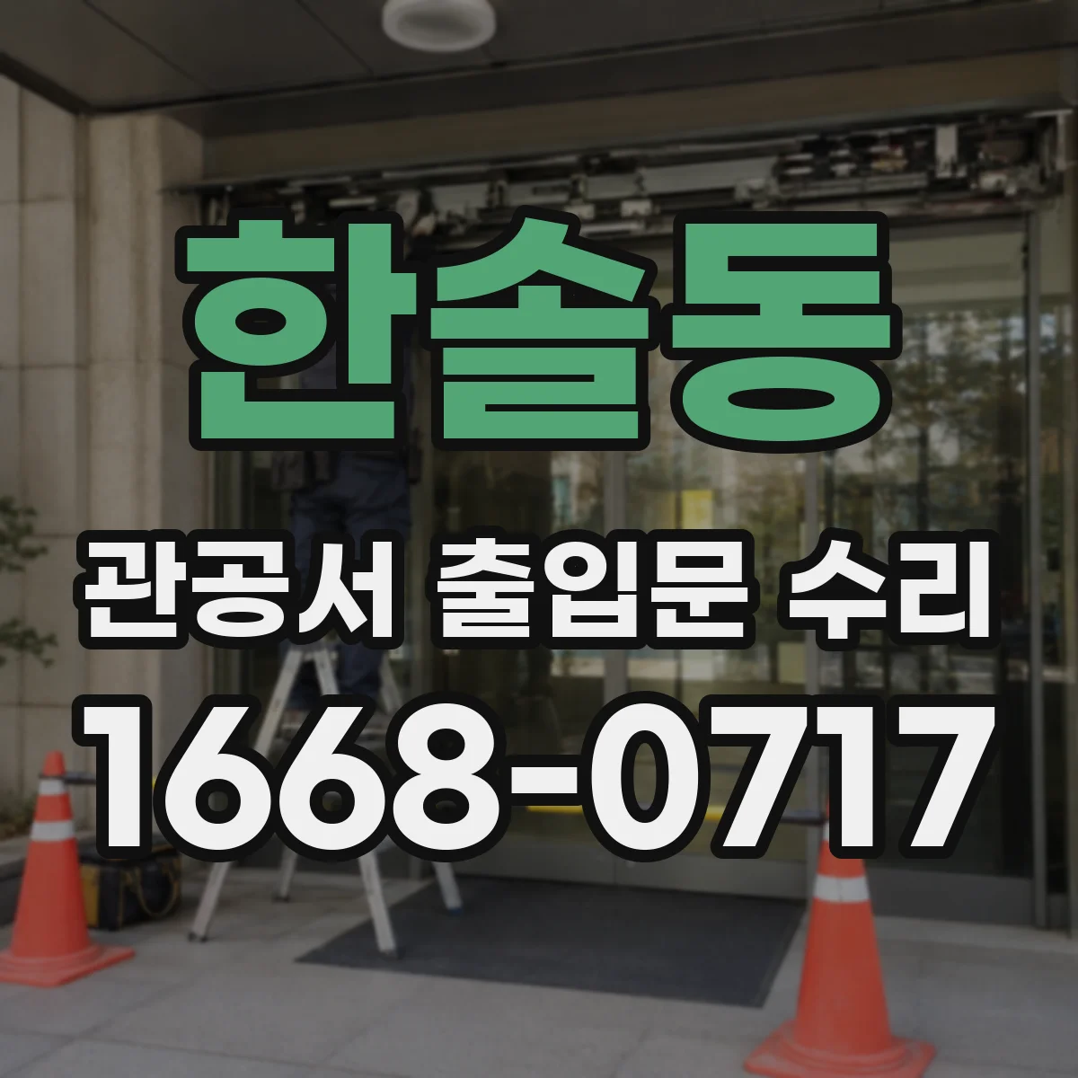 한솔동 관공서 출입문 수리