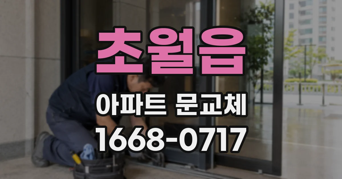 초월읍 아파트 문교체