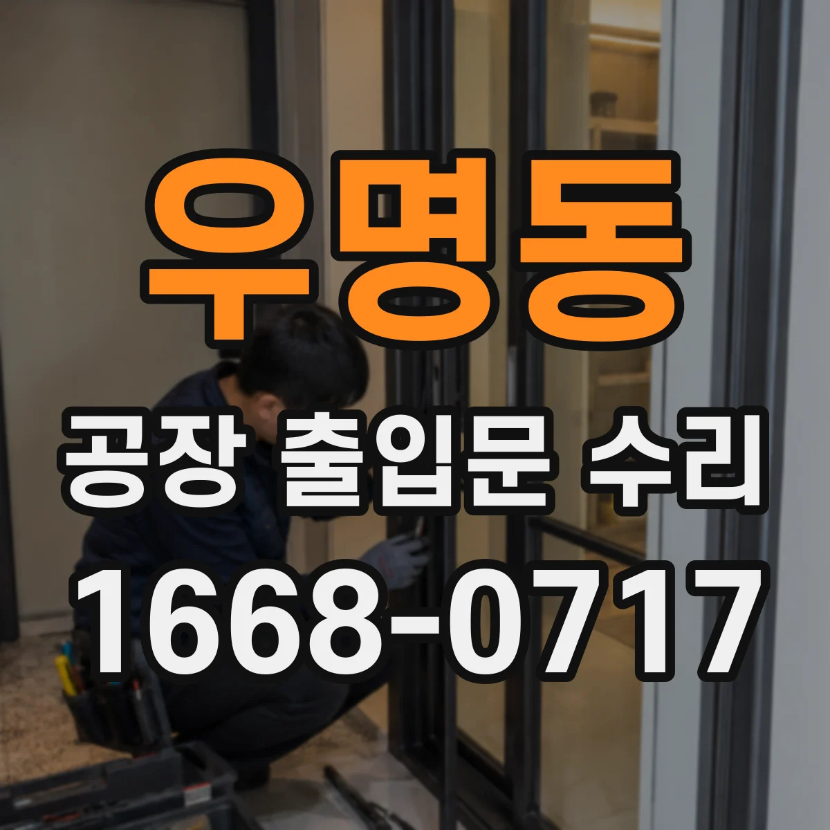 우명동 공장 출입문 수리