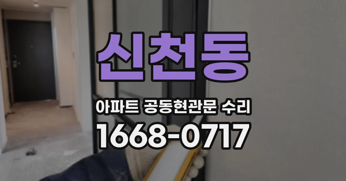 신천동 아파트 공동현관문 수리