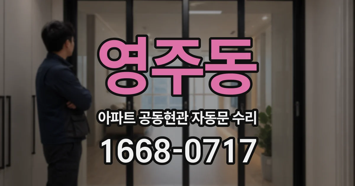 영주동 아파트 공동현관 자동문 수리