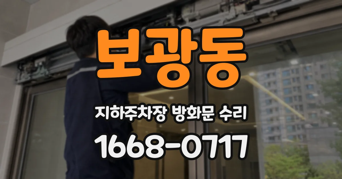 보광동 지하주차장 방화문 수리