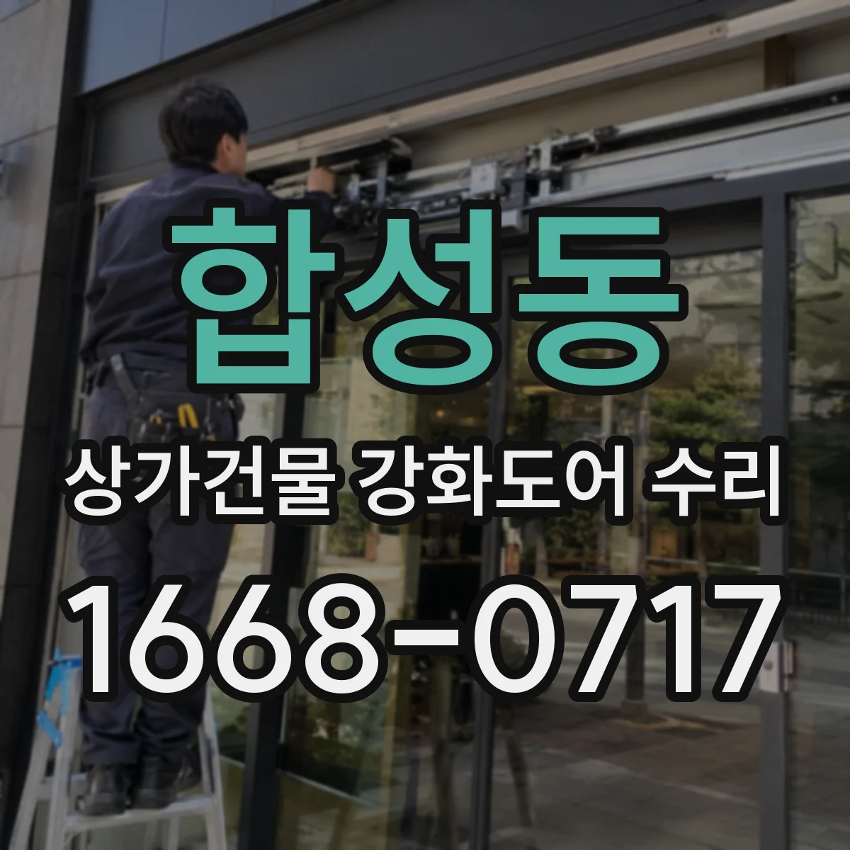 합성동 상가건물 강화도어 수리