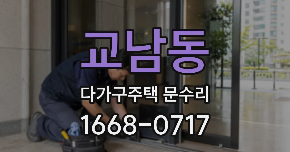 교남동 다가구주택 문수리