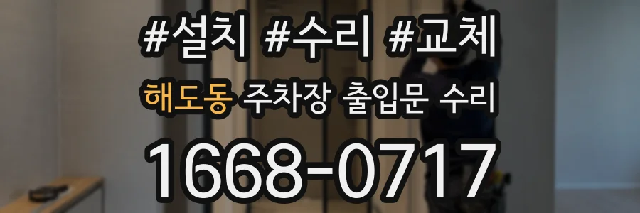 해도동 주차장 출입문 수리