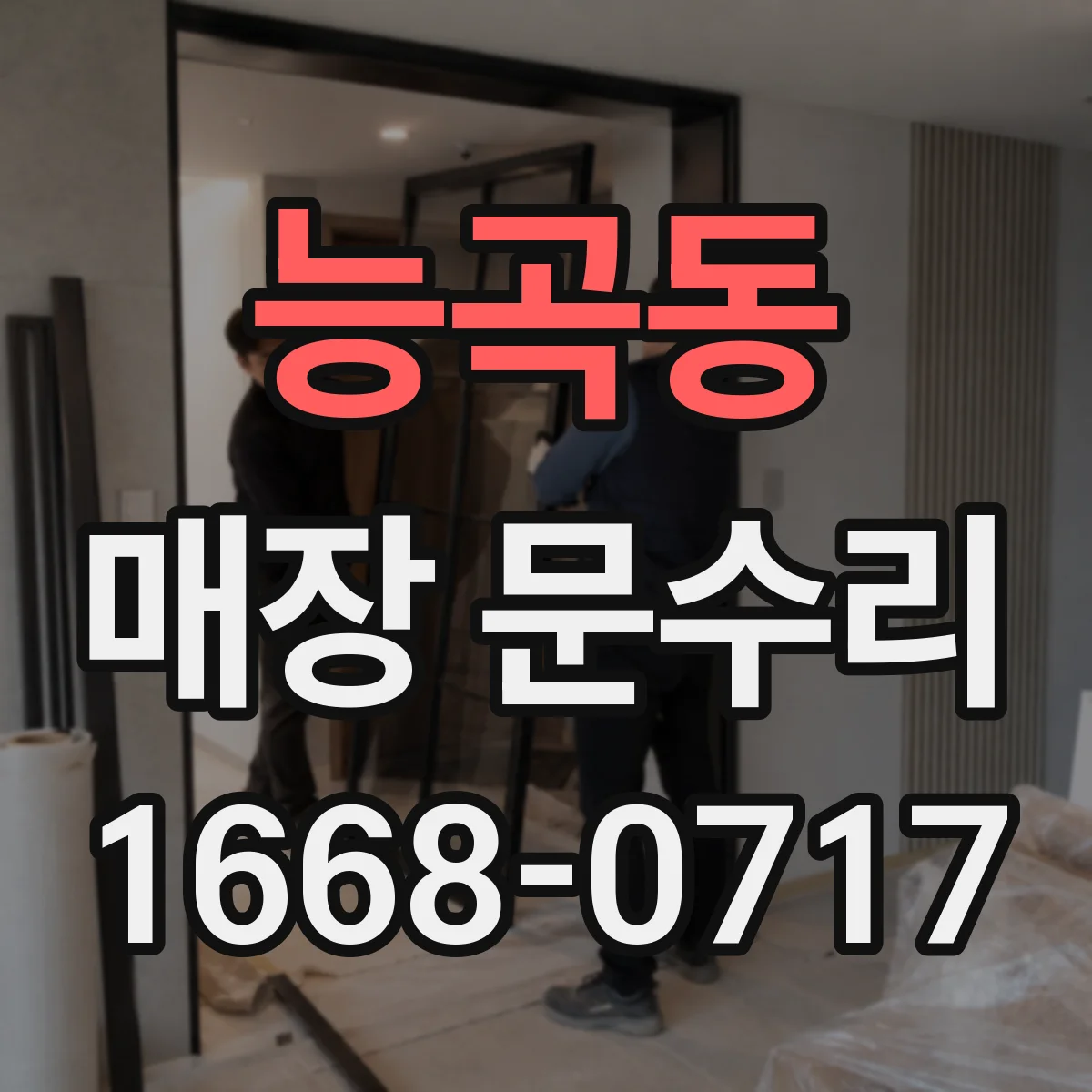 능곡동 매장 문수리