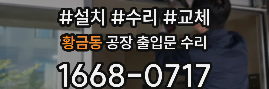 황금동 공장 출입문 수리