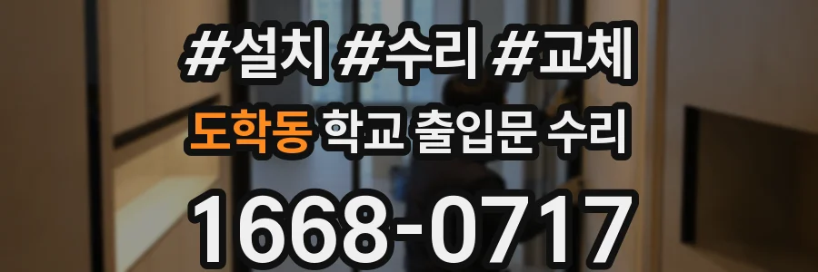 도학동 학교 출입문 수리