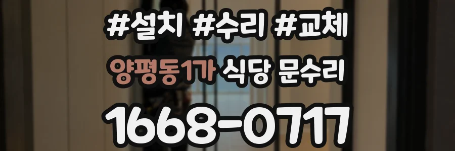 양평동1가 식당 문수리