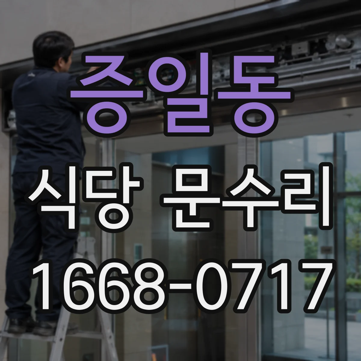 증일동 식당 문수리