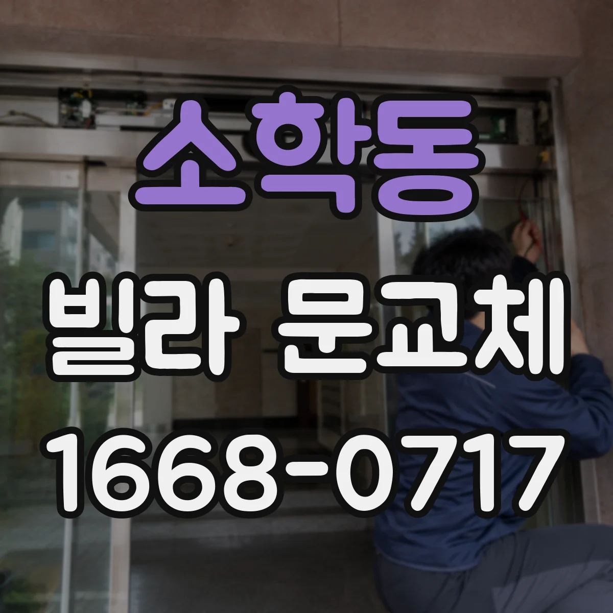 소학동 빌라 문교체