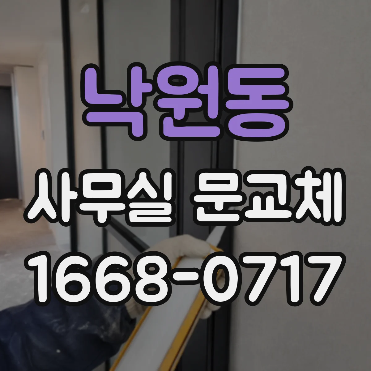 낙원동 사무실 문교체