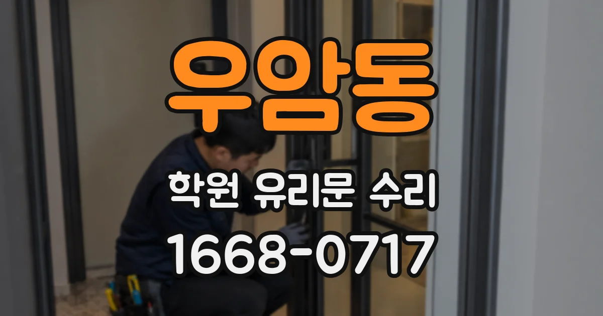우암동 학원 유리문 수리