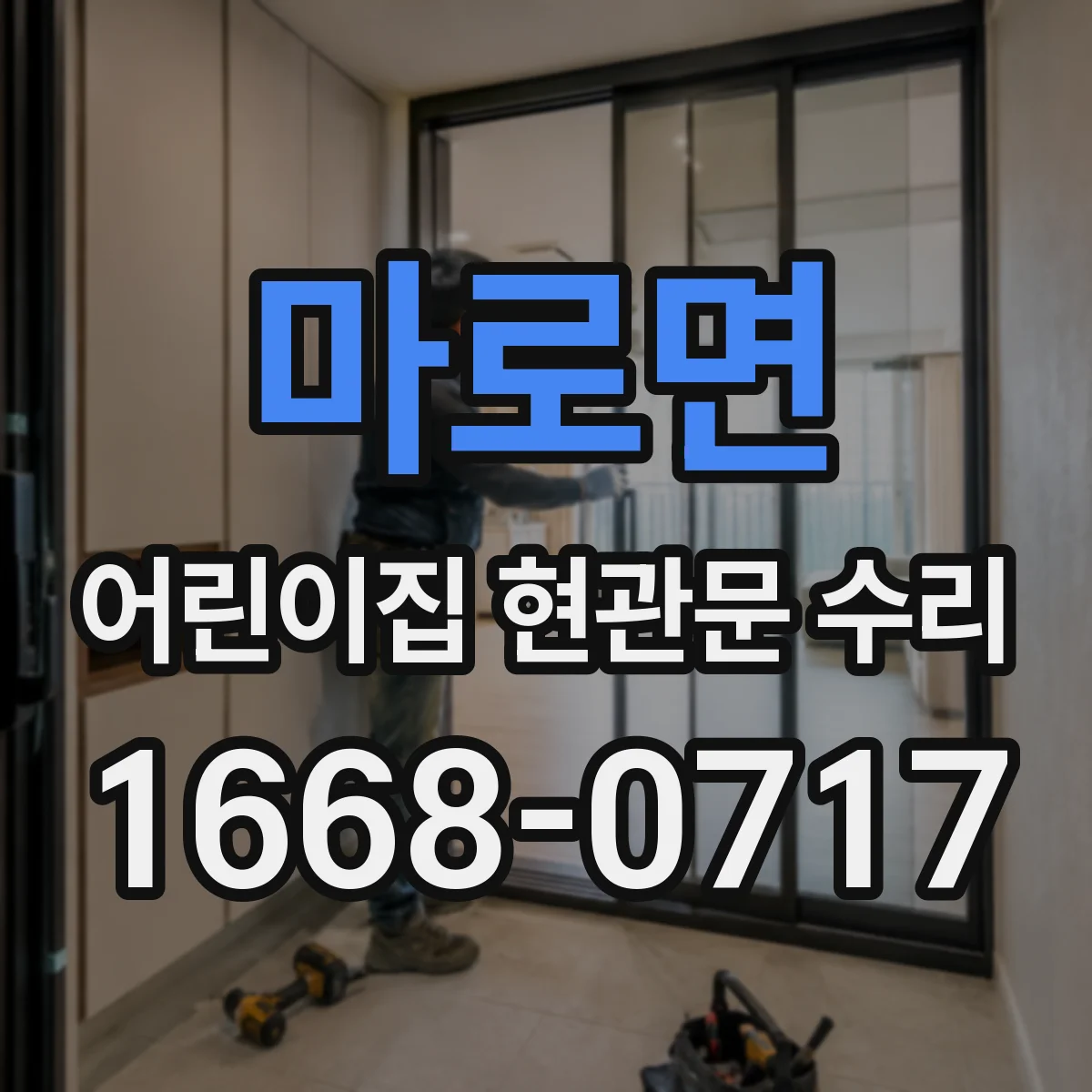 마로면 어린이집 현관문 수리