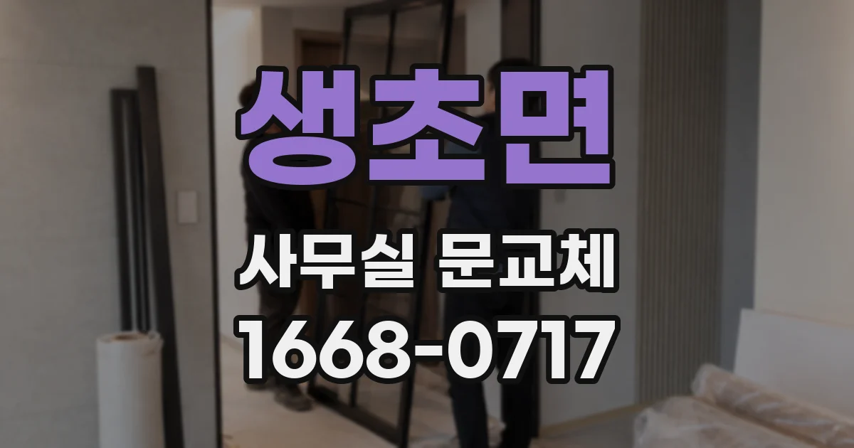 생초면 사무실 문교체
