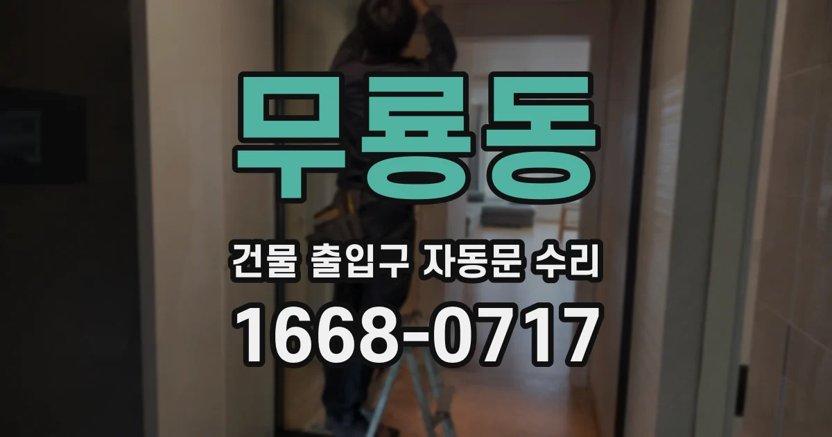 무룡동 건물 출입구 자동문 수리