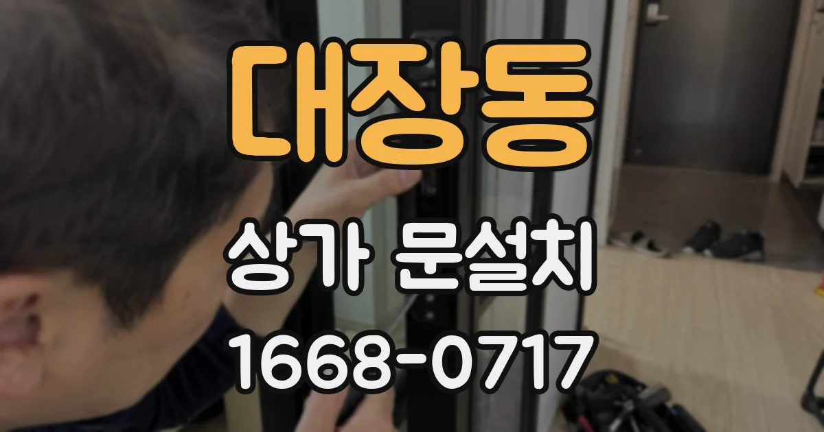 대장동 상가 문설치