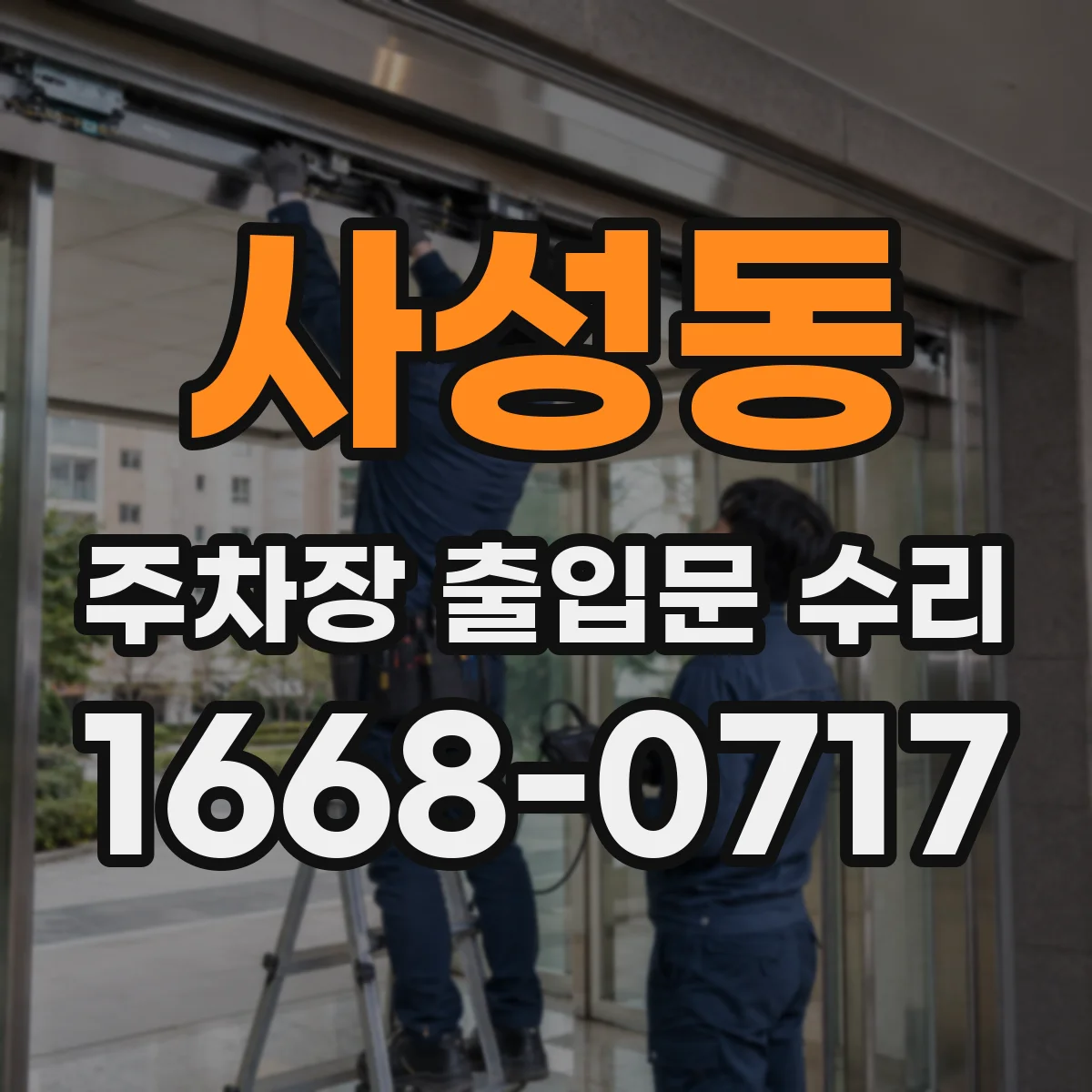 사성동 주차장 출입문 수리