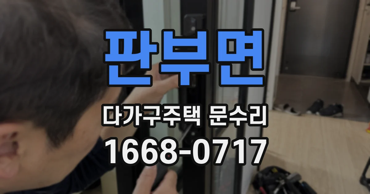 판부면 다가구주택 문수리