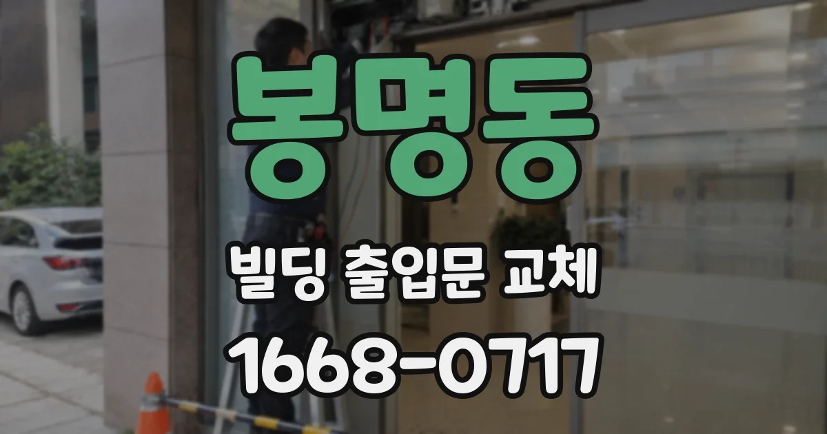 봉명동 빌딩 출입문 교체