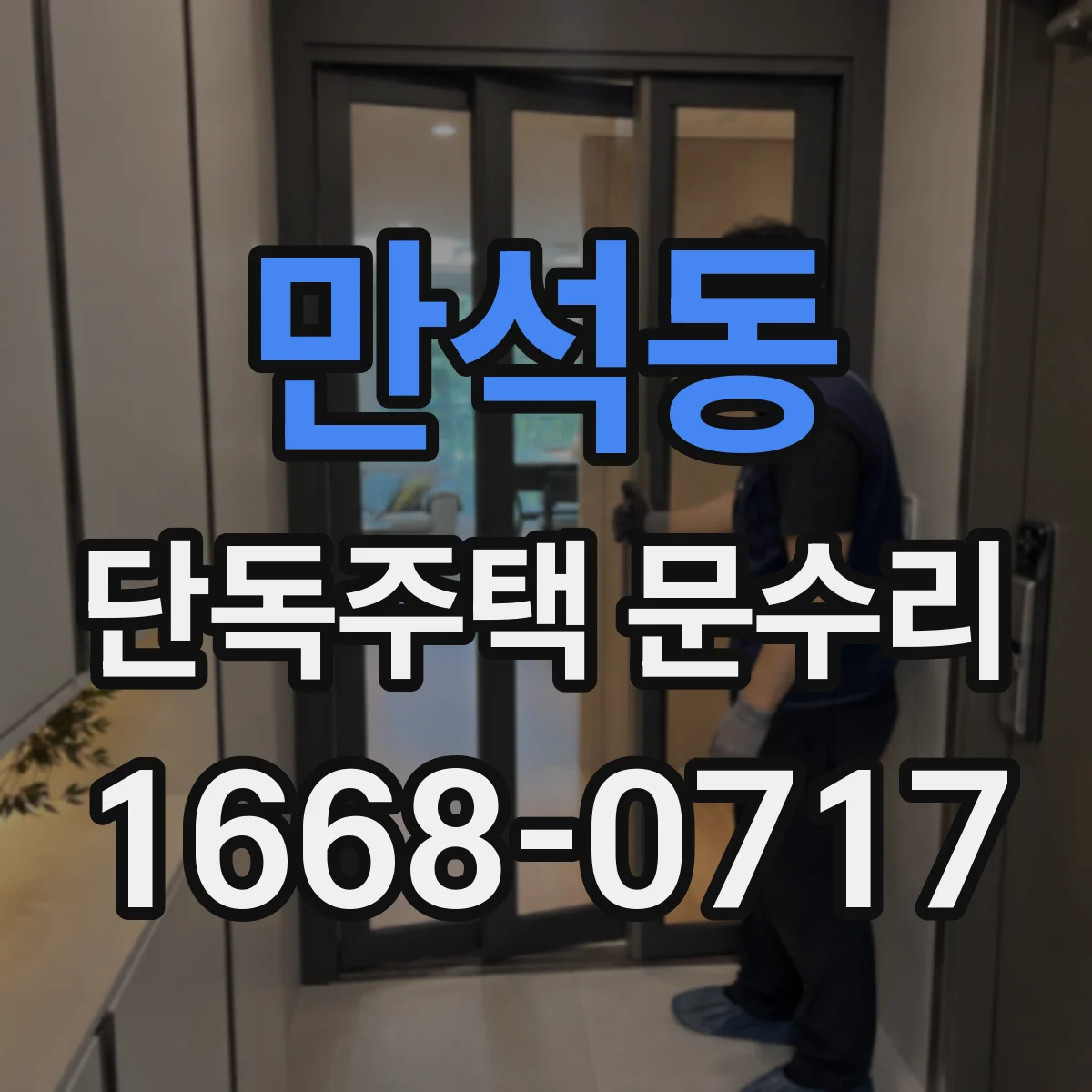 만석동 단독주택 문수리