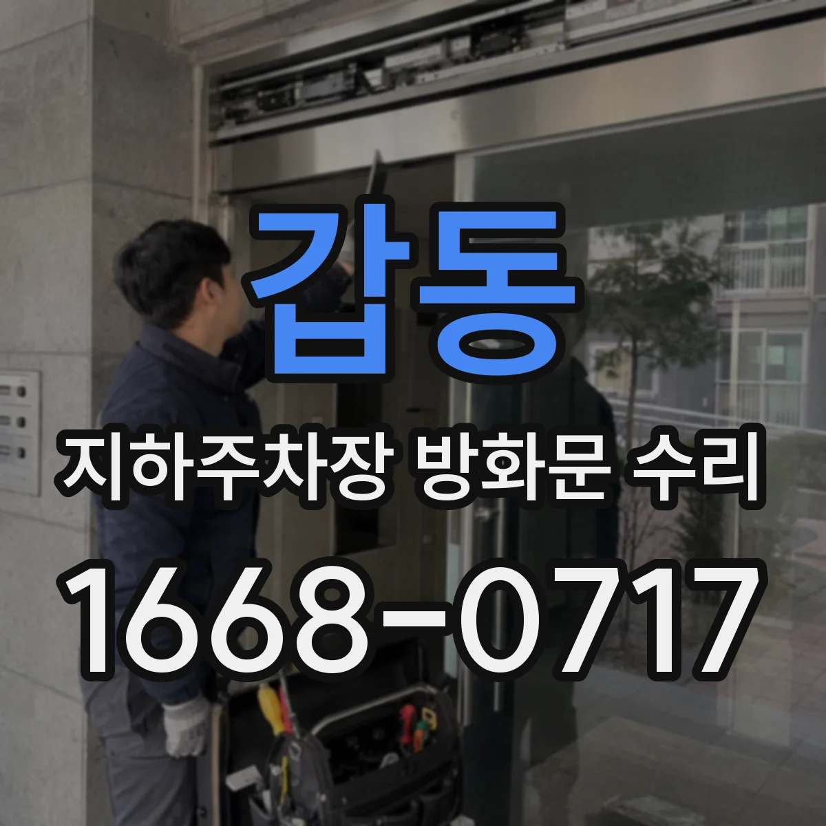 갑동 지하주차장 방화문 수리