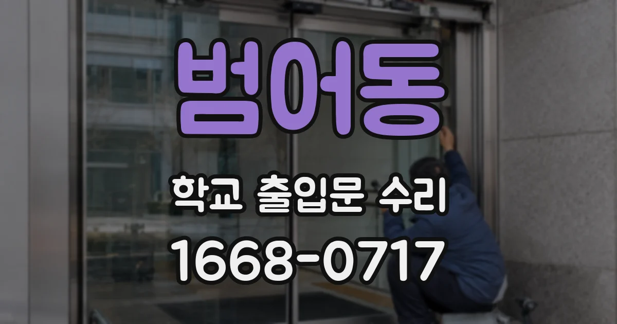 범어동 학교 출입문 수리