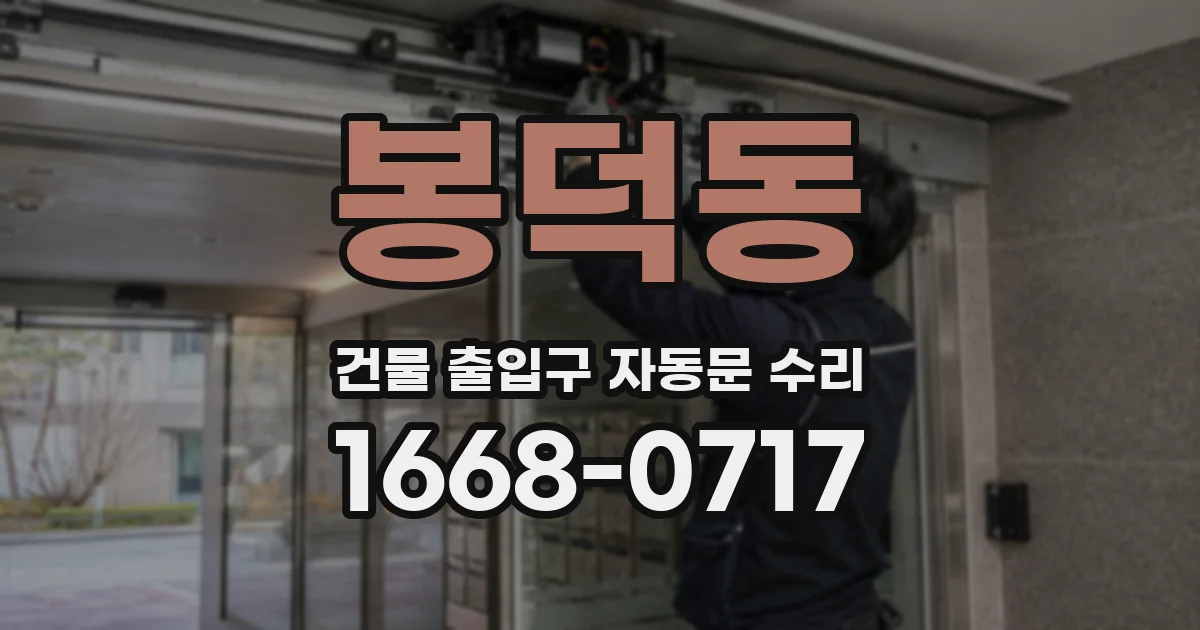 봉덕동 건물 출입구 자동문 수리
