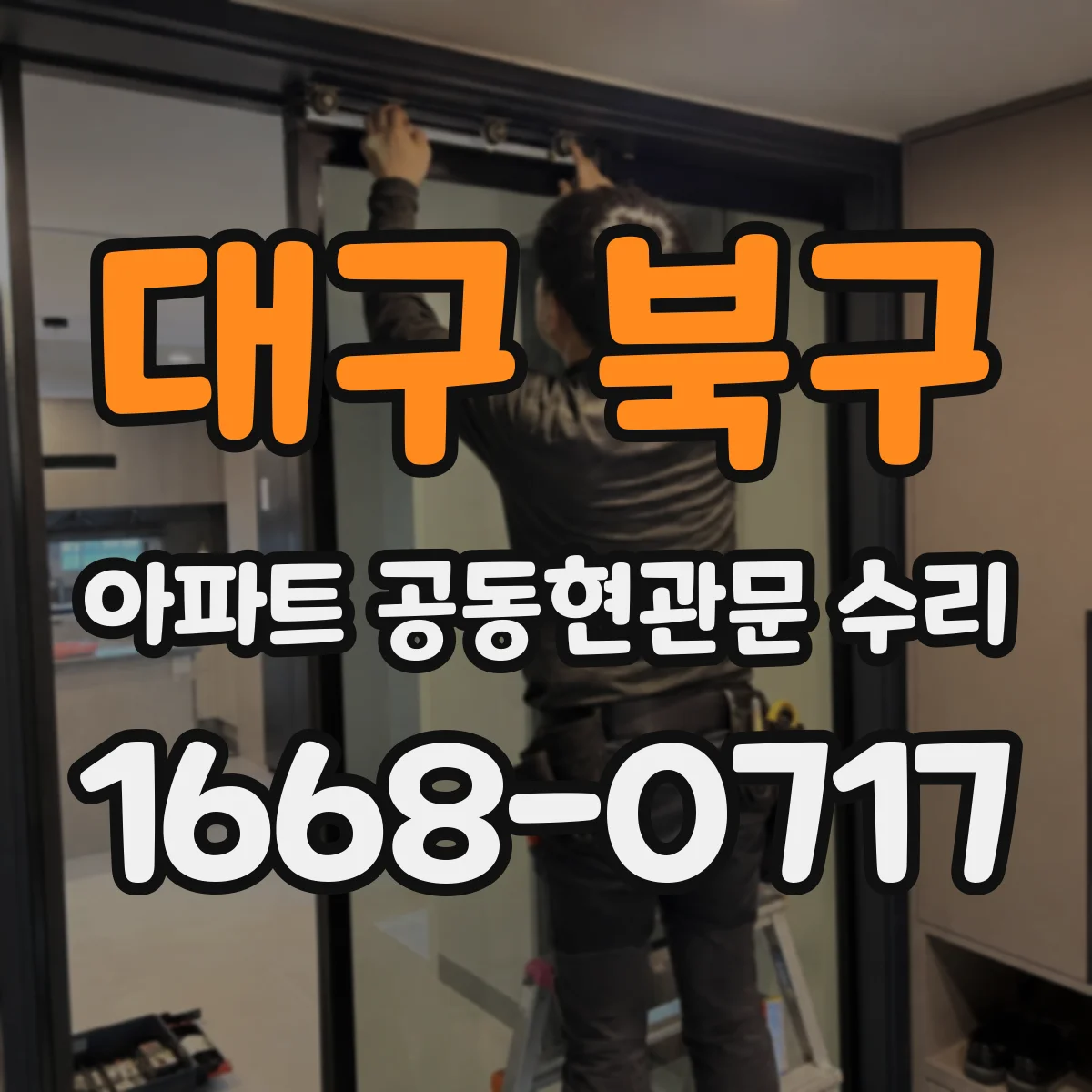 대구 북구 아파트 공동현관문 수리