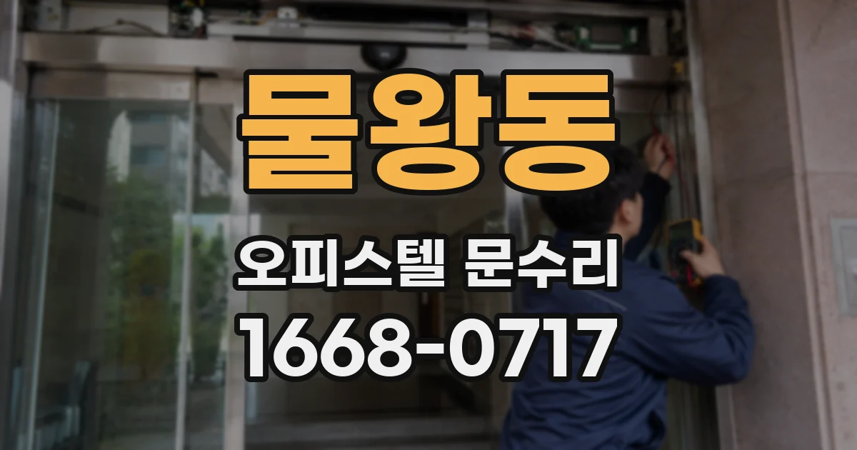 물왕동 오피스텔 문수리