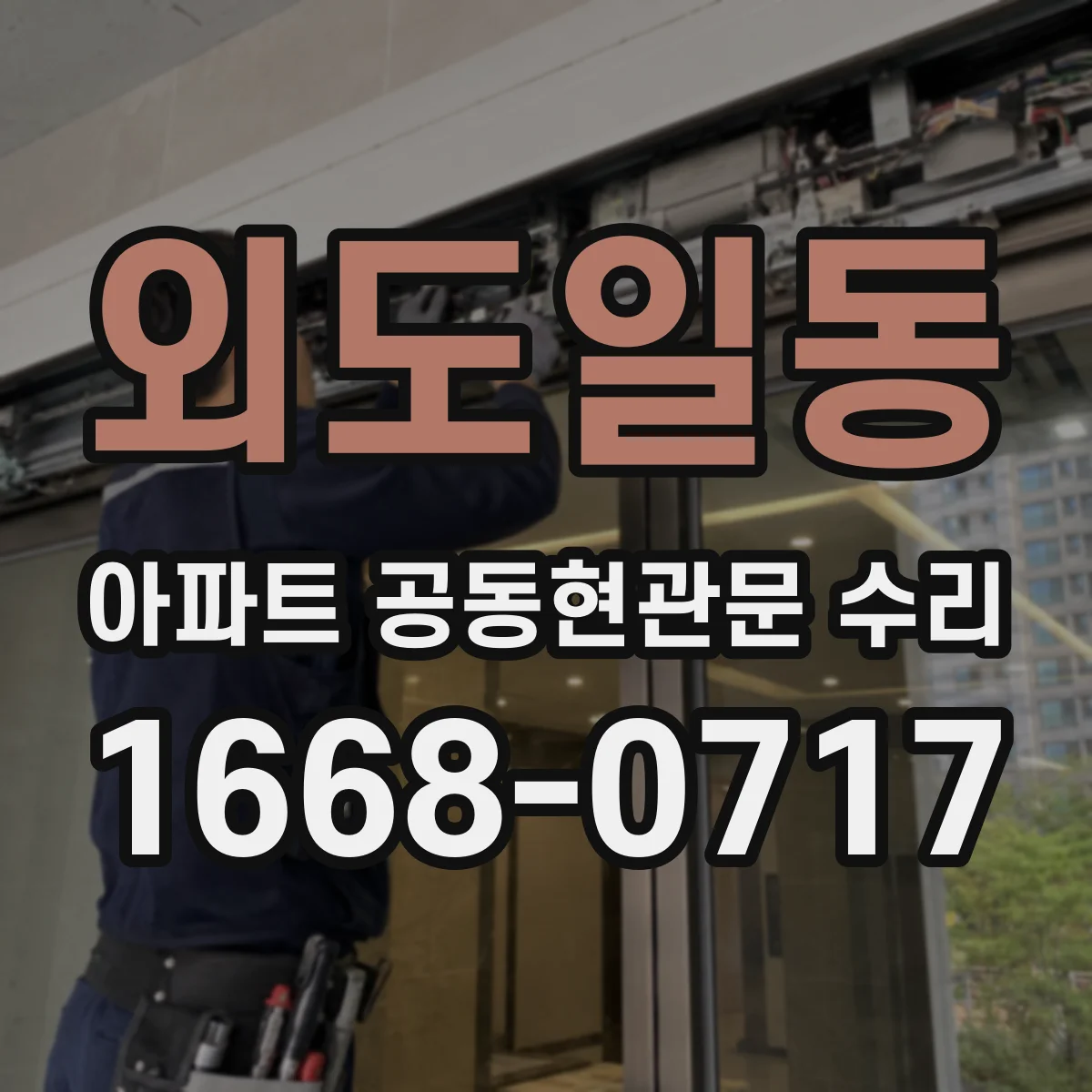 외도일동 아파트 공동현관문 수리