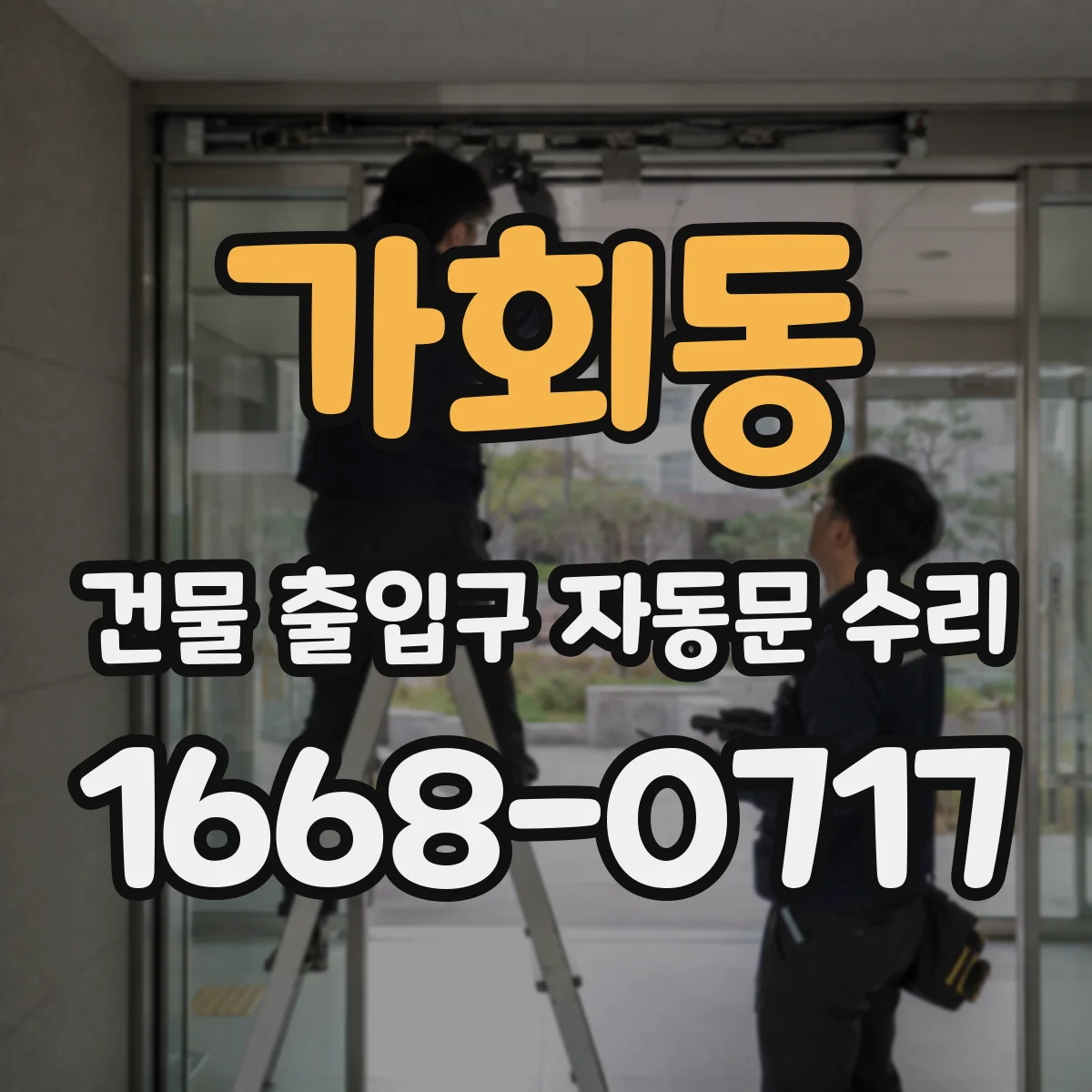 가회동 건물 출입구 자동문 수리 시공·정비 이력 비교해 동일 증상 재차 방지